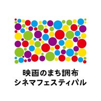 映画のまち調布 シネマフェスティバル (@chofu_cinefes) 's Twitter Profile Photo 映画のまち調布 シネマフェスティバル (@chofu_cinefes) 's Twitter Profile Photo
