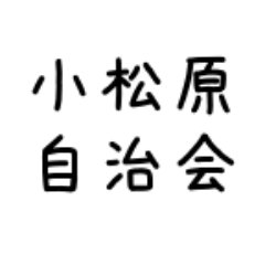 座間市 小松原自治会のTwtiterです。