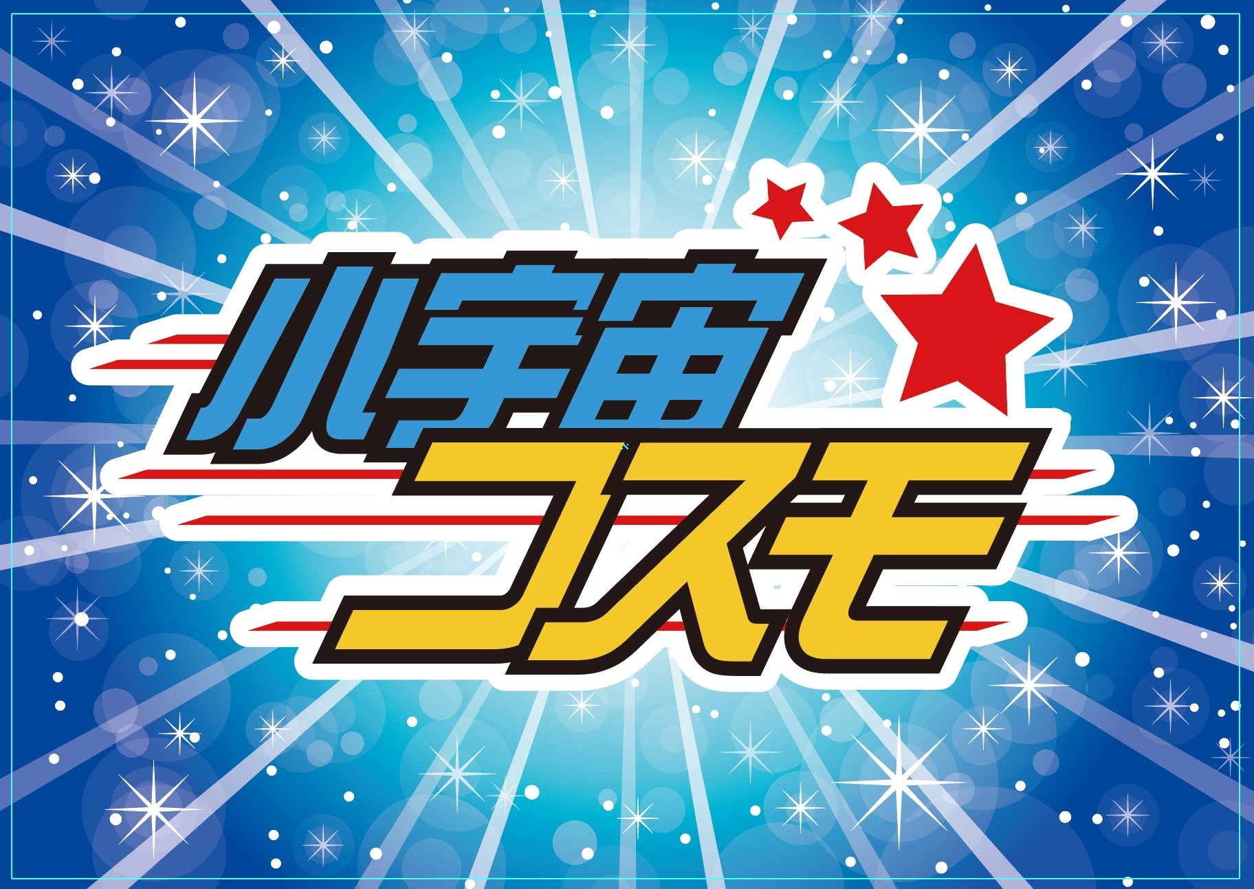 ウイスキーたくさんあります!! チャージ500円で超ディスクやゲームし放題でーす ご質問等はお気軽にDM下さい!!!