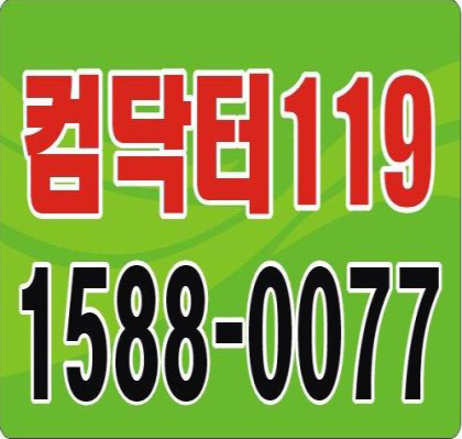 창립22주년 컴닥터119 1588-0077 컴퓨터출장수리부터 조립컴퓨터 쇼핑몰판매까지 컴퓨터 프린터 스마트폰 IT SHOP   92년부터 CC마트 중고컴퓨터 2500개 체인점운영 컴닥터119 1000개 프랜차이즈운영 컴퓨터부터 스마트폰까지