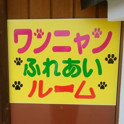 ボランティアグループのアニマルレスキュー隊が運営する犬猫と遊んだり保護猫の里親さん探しをするお店です。
営業日  土曜､日曜､祝日pm1時～pm6時 
密を防ぐため予約制で営業しています。予約電話℡090-4120-1083(予約は営業日でなくても受け付けております)