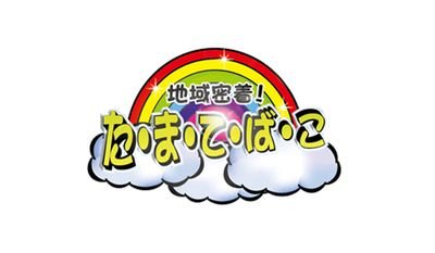 多摩テレビで放送してました。多摩ニュータウンエリアのスポットやモノなどを紹介する情報バラエティ番組。７年間ご視聴ありがとうございました！