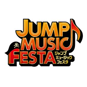 週刊少年ジャンプ創刊50周年記念企画 「JUMP MUSIC FESTA（ジャンプミュージックフェスタ）」開催決定！2018年7月7日（土）・7月8日（日）＠横浜アリーナ