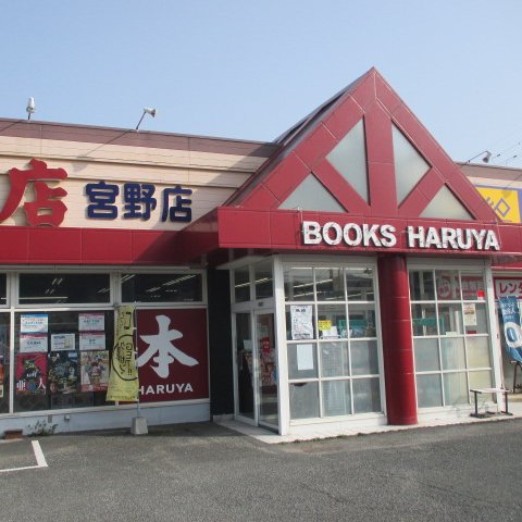 愛媛県松山市に本社を置く明屋（はるや）書店と申します。宮野店のイベントやお知らせをつぶやいていますのでぜひフォロー下さい！弊社ＳＮＳガイドラインはhttps://t.co/ktV9QlypB8をご覧下さい。