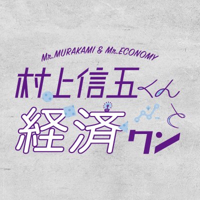 村上信五くんと経済クンさんのプロフィール画像