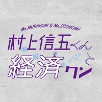 村上信五くんと経済クン (@murakamikeizai) 's Twitter Profile Photo 村上信五くんと経済クン (@murakamikeizai) 's Twitter Profile Photo