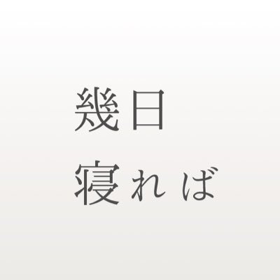 目標達成のリミットを東京オリンピックに定めるすべての人へ。長野県小谷村から2020年東京オリンピック開幕までの日数をお知らせします。