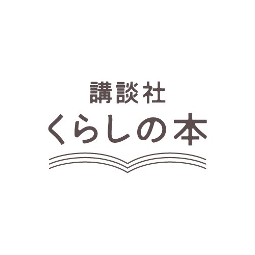 講談社くらしの本公式アカウントです。講談社の女性向け書籍（講談社の実用BOOKシリーズ、講談社のお料理BOOKシリーズ、講談社ARTピースなど）から、担当編集がためになる記事や楽しい情報をお届けしていきます。