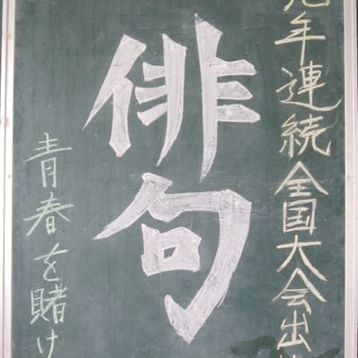 第3教棟の隅っこにて部員6人でわちゃわちゃしてます 俳句甲子園目指して頑張っています！部員・マネージャー常時募集中 東高生のそこのあなた！ぜひ文芸俳句部へ