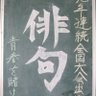east_haiku's profile picture. 第3教棟の隅っこにて部員11人でわちゃわちゃしてます 俳句甲子園目指して頑張っています！部員・マネージャー常時募集中 東高生のそこのあなた！ぜひ文芸俳句部へ