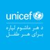 UNICEF Afghanistan (@UNICEFAfg) Twitter profile photo UNICEF Afghanistan (@UNICEFAfg) Twitter profile photo
