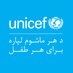 UNICEF Afghanistan (@UNICEFAfg) Twitter profile photo