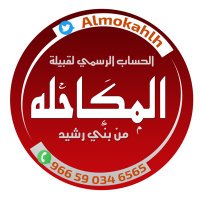 موقع المكاحله الرسمي (@almokahlh) 's Twitter Profile Photo موقع المكاحله الرسمي (@almokahlh) 's Twitter Profile Photo