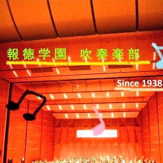 報徳学園吹奏楽部です！現在8名毎日楽しく活動しています。 新入部員急募！見学等もお待ちしてます！ 来たれ男たち！音楽を奏でよう♪