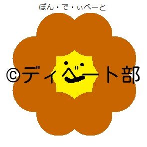 渋谷幕張中学高校ディベート部（日本語）のアカウントです。練習試合などの連絡は【中学宛or高校宛を明記して】こちらのDMにお願いします。返信が遅い場合は、リプ欄から教えていただけると幸いです。
元のアカウント（@sbmk_j_debate）は凍結中につき返事ができません。
見学、入部、質問等待ってます！(⁠・⁠∀⁠・⁠)