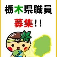 栃木県人事委員会の公式アカウントです。職員採用試験（選考）や説明会などに関する情報を発信します。
※リプライ（返信）やフォローには対応しておりませんので、ご質問等がある場合は人事委員会にお問い合わせください。