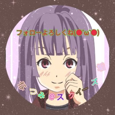 スクイーズ垢です!よろしくね〜
★なつみは仮名です★