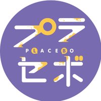 プラセボ編集部 (@placebo_comics) 's Twitter Profile