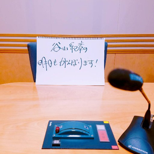 谷山紀章の明日もがんばります Ganba1134 Twitter