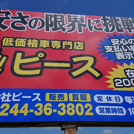 低価格車専門店ピース Car Shop Peace Twitter 低価格車専門店ピース Car Shop Peace Twitter