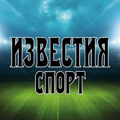 Отдел спорта газеты «Известия»