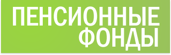 pensionnyjfond's profile picture. Новости пенсионных фондов, все о пенсии и социальном страховании.