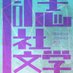 同志社大学文学研究会 (@bunken_416) Twitter profile photo 同志社大学文学研究会 (@bunken_416) Twitter profile photo
