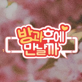 방과후에 만날까さんのプロフィール画像