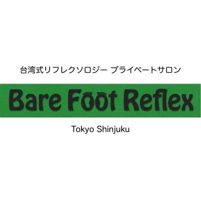 リラックスできるフットマッサージ。施術歴11年、男性セラピストによる男性向け個室サロンです。東京新宿。ご予約はリンクから Relaxing foot massage salon in Tokyo. Link for more info.