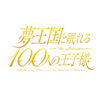 TVアニメ「夢王国と眠れる100人の王子様」公式さんのプロフィール画像