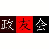 早稲田大学政友会【公式】 (@sodaiseiyukai) 's Twitter Profile Photo 早稲田大学政友会【公式】 (@sodaiseiyukai) 's Twitter Profile Photo