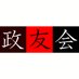早稲田大学政友会【公式】 (@sodaiseiyukai) Twitter profile photo 早稲田大学政友会【公式】 (@sodaiseiyukai) Twitter profile photo