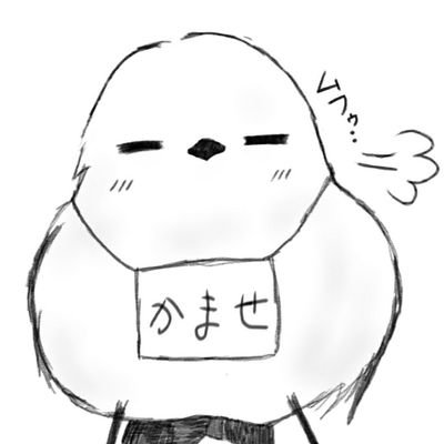 かませ鳥です。
動画配信とかしてる鳥。お絵描きも好き。
とーほくちほーの大学生。