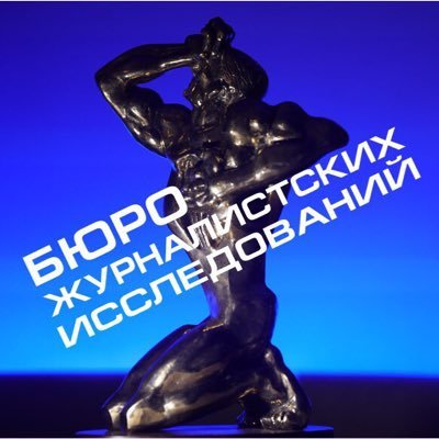 BUROEkb's profile picture. БЮРО ЖУРНАЛИСТСКИХ ИССЛЕДОВАНИЙ - телевизионная программа