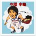 や団・中嶋享🍜 (@yadannakashima) Twitter profile photo や団・中嶋享🍜 (@yadannakashima) Twitter profile photo
