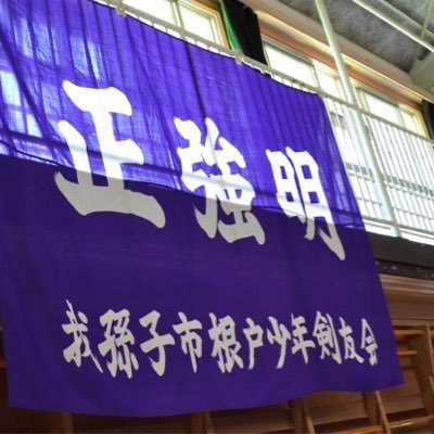 nedoken's profile picture. 千葉県我孫子市立根戸小学校体育館で毎週日曜日、木曜日に活動しています。随時会員募集中！ 先ずは体験から✨お問い合わせは下記URLより✨ 根戸小学校、第四小学校、並木小学校、第一小学校 の剣士が多いです😊
インスタ：https://t.co/gH0cZVJdOa