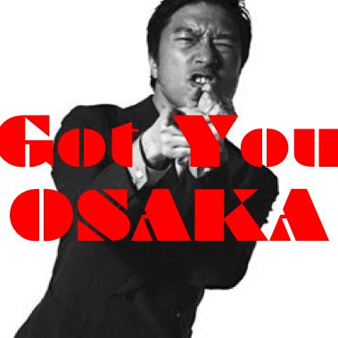 ウルフルズ トータス松本 の 💥Got You OSAKA💥さんのプロフィール画像