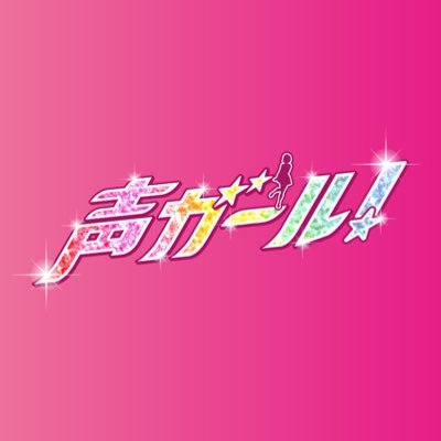 『声ガール！』【公式】さんのプロフィール画像