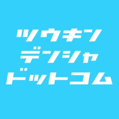 通勤電車ドットコム