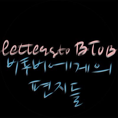 💙비투비에게의 편지 Letters to BTOB💌 2017.12.20~ 💙