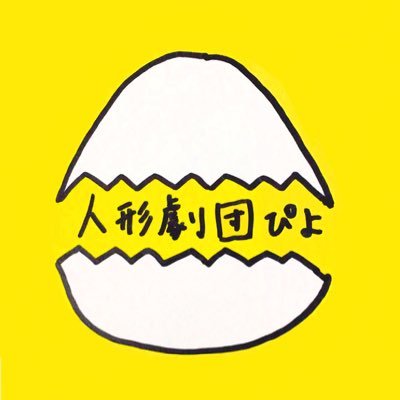 Puppetshow_piyo's profile picture. 人形劇団ぴよ公式アカウントです。人形劇･交流等を活動内容としたアマチュア人形劇団、ボランティア学生団体。ぴよ、けろ、むーごんの3人組で2017年5月に結成。活動拠点は目白周辺。質問等ありましたら、DMにてお待ちしております。