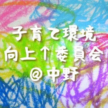 子育て環境向上委員会＠中野は「子育て世代、子ども達の声を届けよう！」をモットーに活動している団体です。選挙アンケート、要望書提出、データ可視化などしています。2018年発足。子育てに悩み、問題意識を持った母親たちが出会い、みんなで区長候補に会いにいったことがきっかけで団体を立ち上げました。以後、超党派で活動しています。