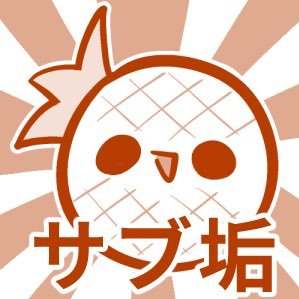 森キノコ(サブ)さんのプロフィール画像