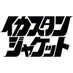 イカスタンジャケット (@ikasta_shizuoka) Twitter profile photo イカスタンジャケット (@ikasta_shizuoka) Twitter profile photo