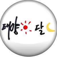 너는태양☀ 나는달🌙 𝙐𝙍𝙏𝙃𝙀𝙎𝙐𝙉 (@urthesun) 's Twitter Profile