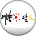 너는태양☀ 나는달🌙 𝙐𝙍𝙏𝙃𝙀𝙎𝙐𝙉 (@urthesun) Twitter profile photo 너는태양☀ 나는달🌙 𝙐𝙍𝙏𝙃𝙀𝙎𝙐𝙉 (@urthesun) Twitter profile photo