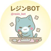レジンBOT (@resin_bot) 's Twitter Profile