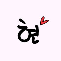 Cherish Hyun ♥︎ 소중히 아끼는 현(@Cherish_Hyun) 's Twitter Profile Photo