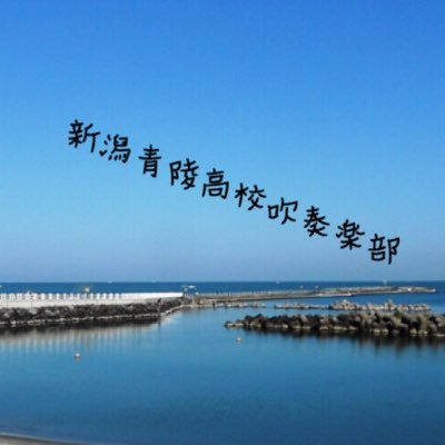 新潟青陵高校吹奏楽部の情報をツイートしていきます！ 🎶応援よろしくお願いします！