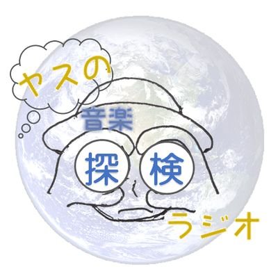 ヤスの音楽探検ラジオさんのプロフィール画像